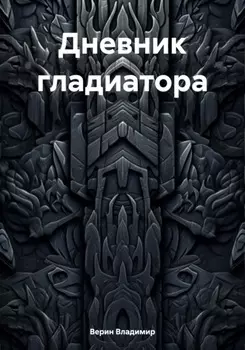 Дневник гладиатора