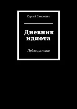 Дневник идиота. Публицистика