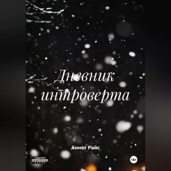 Дневник интроверта