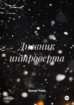 Дневник интроверта