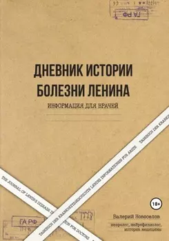 Дневник истории болезни Ленина. Информация для врачей. The Journal of Lenin’s disease. Information for doctors. Tagebuch der Krankheitsgeschichte Lenins Informationen f?r ?rzte