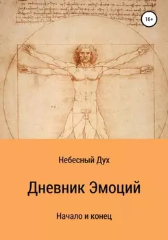Дневник Эмоций