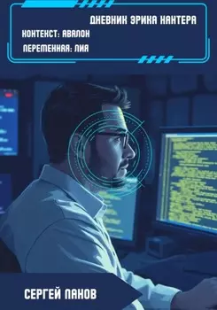 Дневник Эрика Хантера. Контекст: Авалон. Переменная: Лия