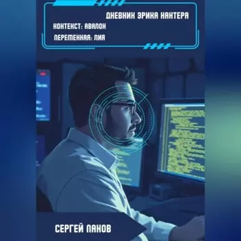 Дневник Эрика Хантера. Контекст: Авалон. Переменная: Лия.