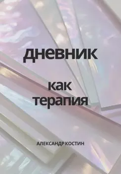 Дневник как терапия