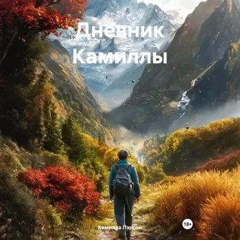 Дневник Камиллы