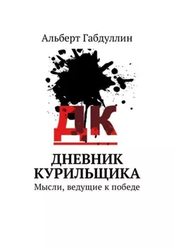 Дневник курильщика. Мысли, ведущие к победе