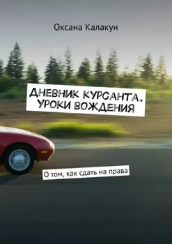 Дневник курсанта. Уроки вождения. О том, как сдать на права