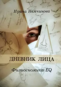 Дневник лица. Физиогномика EQ