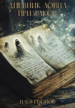 Дневник ловца призраков