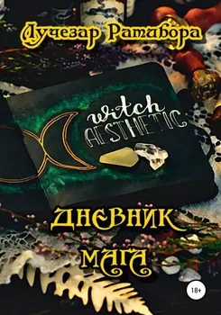 Дневник Мага