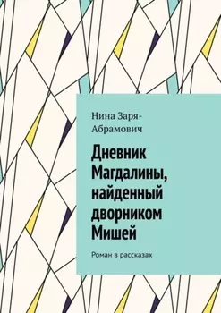 Дневник Магдалины, найденный дворником Мишей. Роман в рассказах