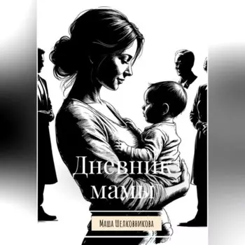 Дневник мамы