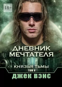 Дневник мечтателя. Князья тьмы. Том V