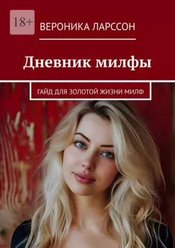 Дневник милфы. Гайд для золотой жизни милф