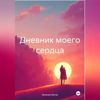 Дневник моего сердца