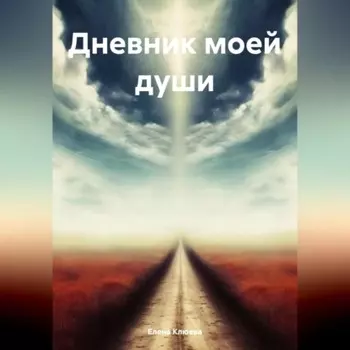Дневник моей души