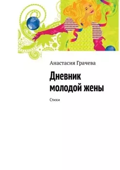 Дневник молодой жены. Стихи