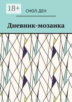 Дневник-мозаика. Рассказы