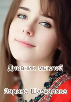Дневник мыслей