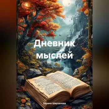 Дневник мыслей