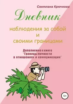 Дневник наблюдения за собой и своими границами