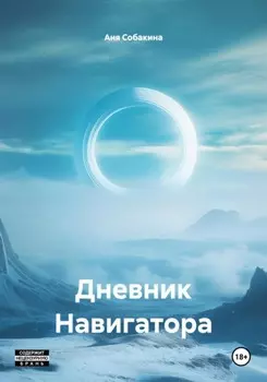 Дневник Навигатора