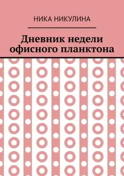 Дневник недели офисного планктона. В стихах