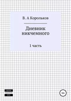 Дневник никчемного