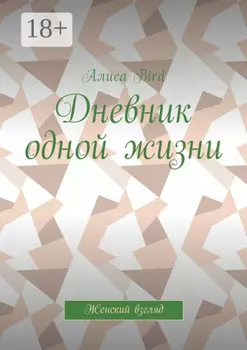 Дневник одной жизни. Женский взгляд
