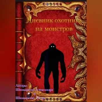 Дневник охотника на монстров