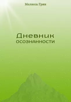 Дневник осознанности