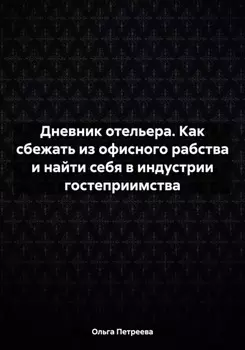 Дневник отельера. Как сбежать из офисного рабства и найти себя в индустрии гостеприимства