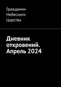 Дневник откровений. Апрель 2024