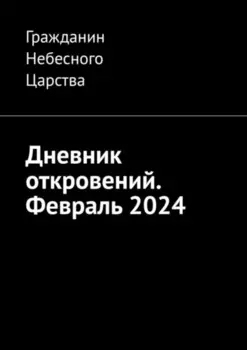 Дневник откровений. Февраль 2024