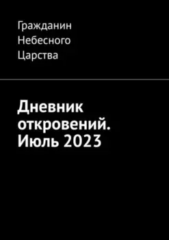 Дневник откровений. Июль 2023
