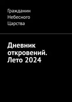 Дневник откровений. Лето 2024
