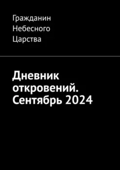 Дневник откровений. Сентябрь 2024
