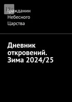 Дневник откровений. Зима 2024/25
