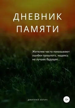 Дневник памяти