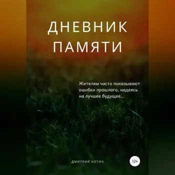 Дневник памяти