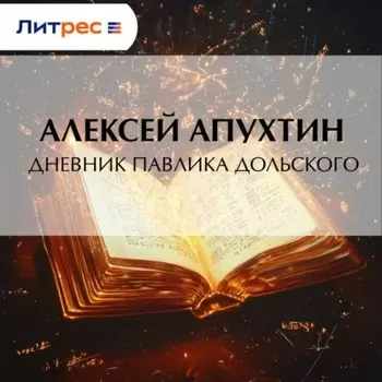 Дневник Павлика Дольского