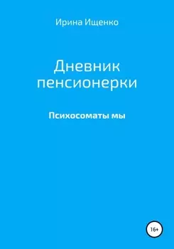 Дневник пенсионерки. Психосоматы мы