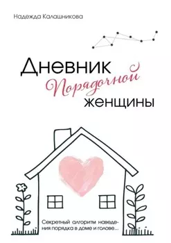 Дневник порядочной женщины. Секретный алгоритм наведения порядка в доме и голове