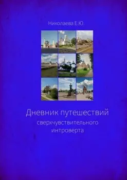 Дневник путешествий сверхчувствительного интроверта