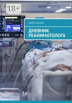 Дневник реаниматолога