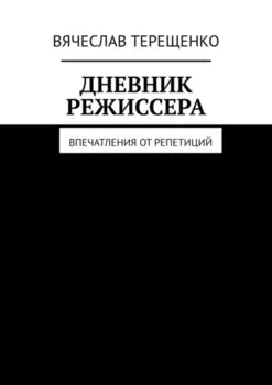 Дневник режиссера. Впечатления от репетиций