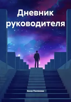 Дневник руководителя
