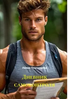 Дневник самоконтроля