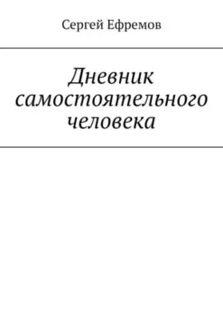 Дневник самостоятельного человека